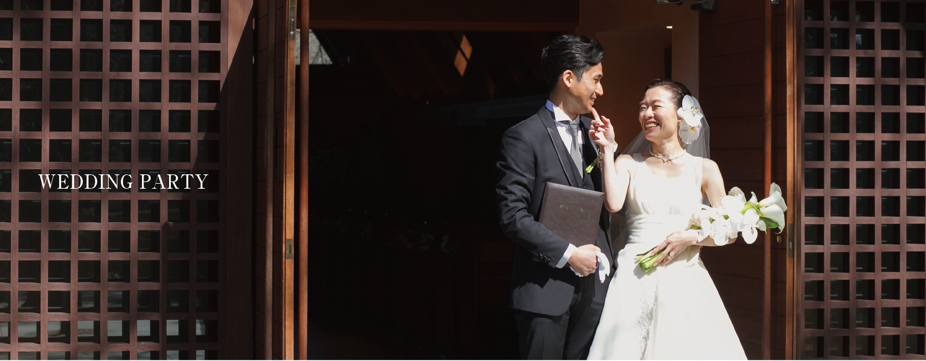 ウェディングパーティー