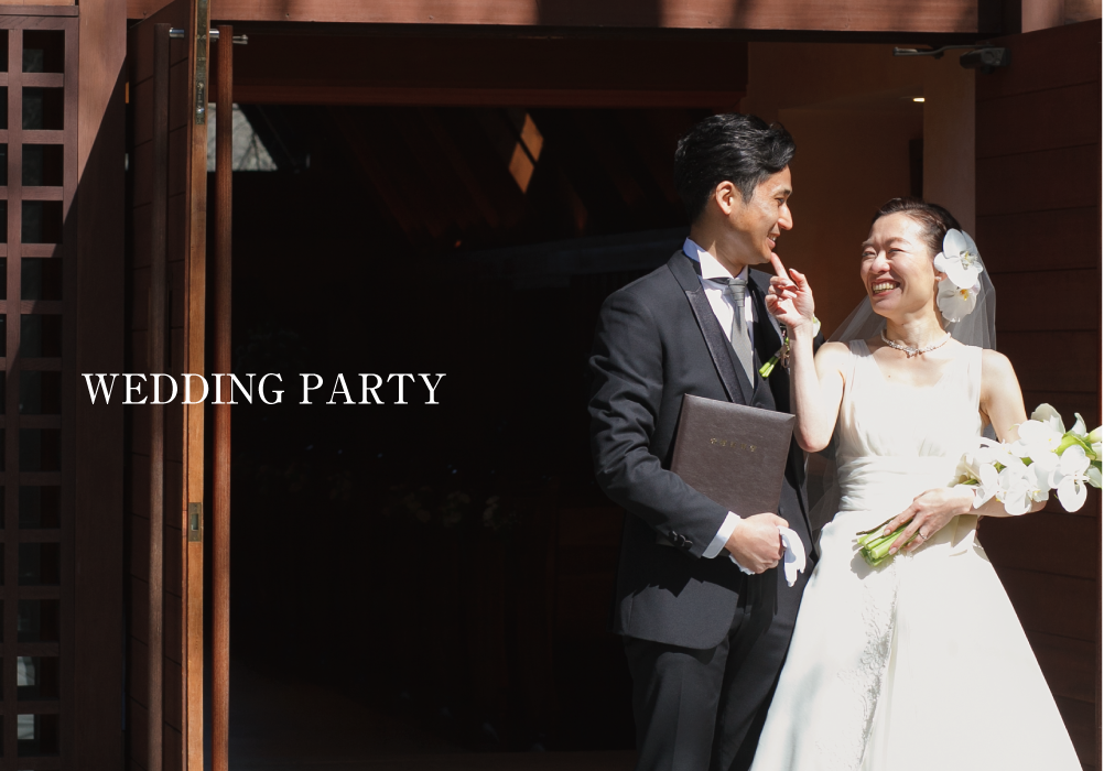 ウェディングパーティー